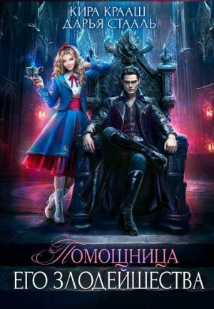 Помощница его злодейшества