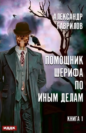 Помощник шерифа по иным делам. Книга 1