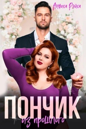 Пончик из прошлого