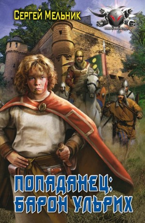 Попаданец: Барон Ульрих.