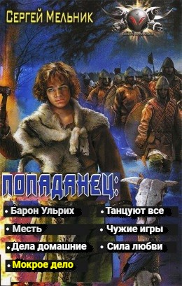 Попаданец: Мокрое дело