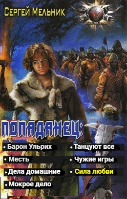 Попаданец: Сила Любви