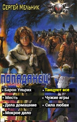 Попаданец: Танцуют все