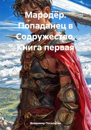 Попаданец в Содружество