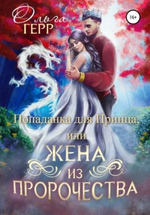Попаданка для Принца, или Жена из пророчества 1