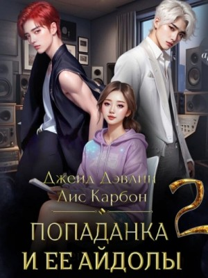 Попаданка и ее айдолы. Часть 2