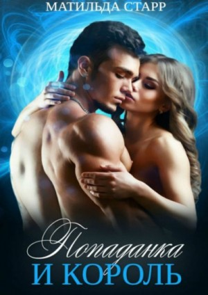 Попаданка и король