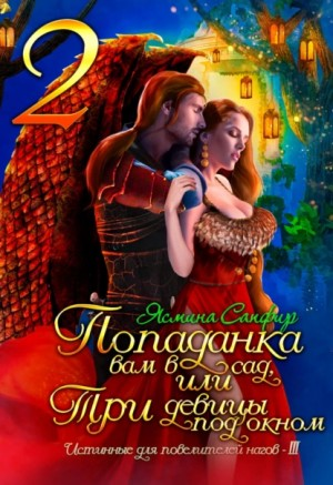 Попаданки и наги: 4.2. Попаданка вам в сад, или Три девицы под окном
