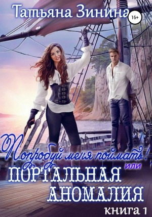 Попробуй меня поймать, или Портальная аномалия. 1 книга
