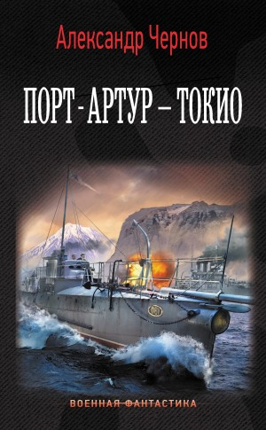 Порт-Артур — Токио