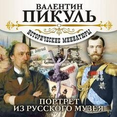 Портрет из русского музея. Исторические миниатюры