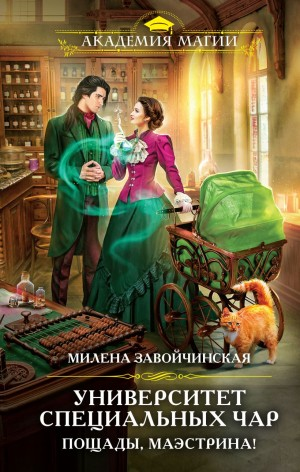 Пощады, Маэстрина!