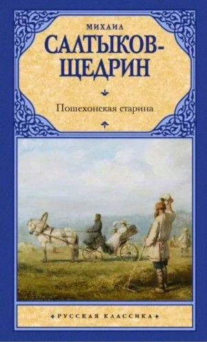 Пошехонская старина