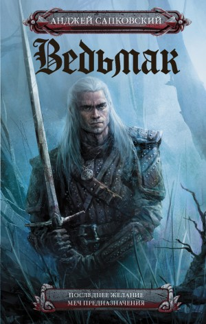 Последнее желание. Меч Предназначения.