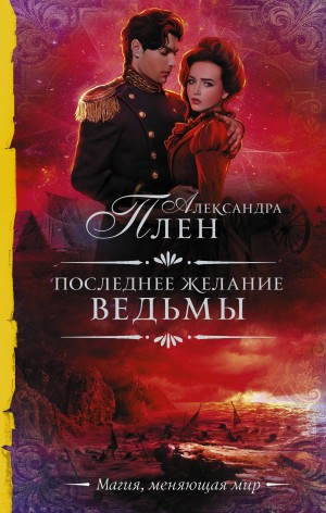 Последнее желание ведьмы