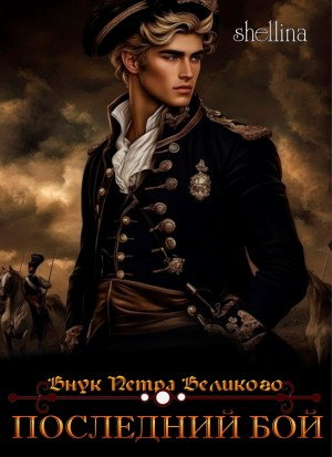 Последний бой