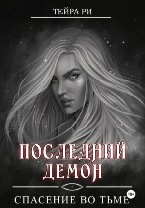 Последний демон. Спасение во тьме