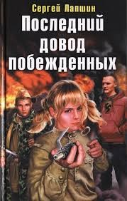 Последний довод побежденных