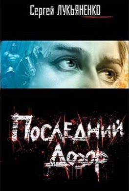 Последний Дозор