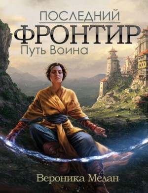 Последний Фронтир-1. Путь Воина