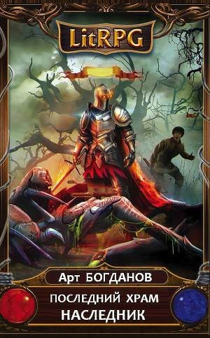 Последний храм 1. Наследник