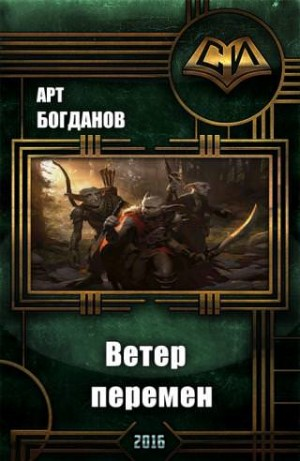 Последний храм 2. Ветер перемен