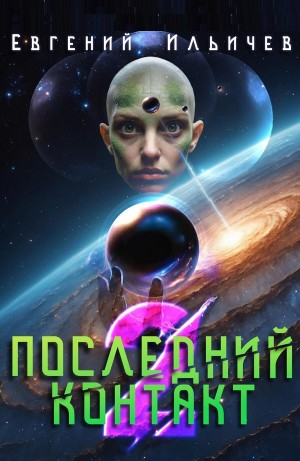 Последний контакт 2