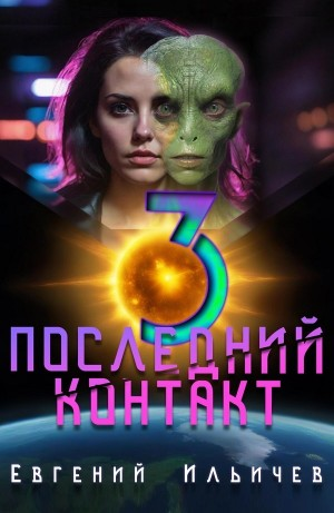 Последний контакт 3