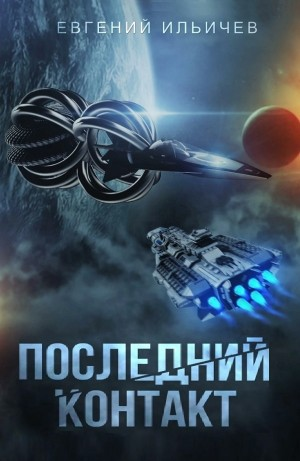 Последний контакт