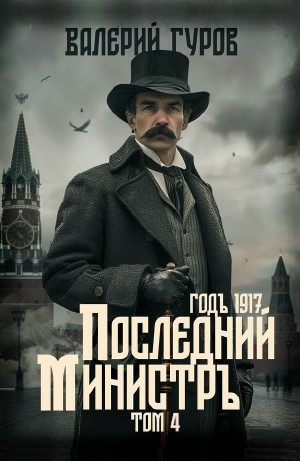 Последний министр. Том 4
