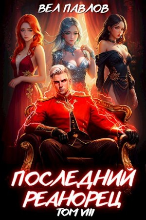Последний Реанорец. Том VIII