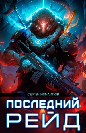Последний рейд