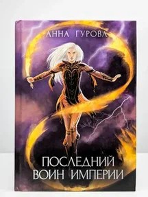 Последний воин Империи