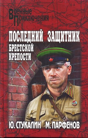 Последний защитник Брестской крепости
