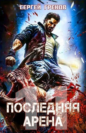 Последняя Арена 11