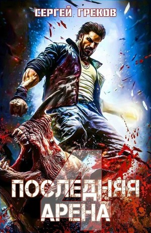 Последняя Арена 4
