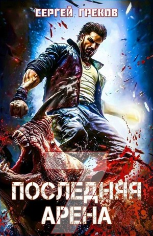Последняя Арена 7