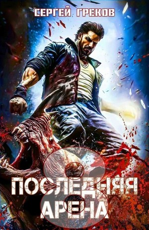 Последняя Арена 8