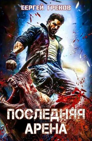 Последняя Арена