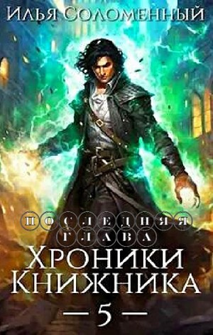 Последняя глава