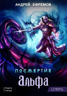 Посмертие: 5. Альфа. Часть первая