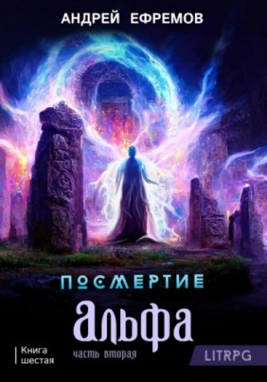 Посмертие: 6. Альфа. Часть вторая