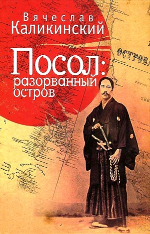 Посол: разорванный остров