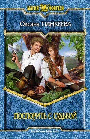 Поспорить с судьбой