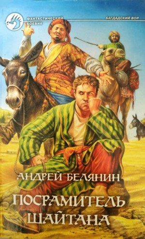 Посрамитель шайтана