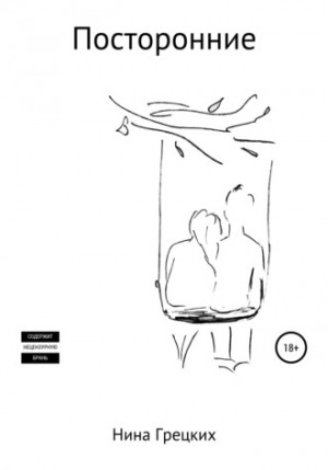 Посторонние