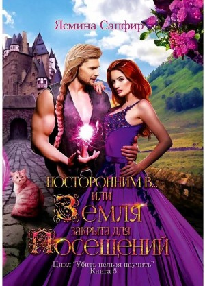 Посторонним В, или Земля закрыта для посещений