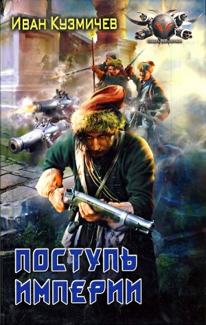 Поступь Империи