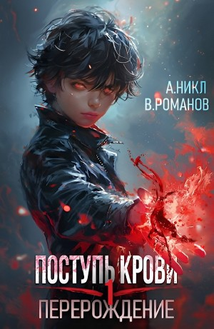 Поступь крови. Перерождение