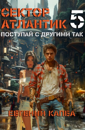 Поступай с другими так